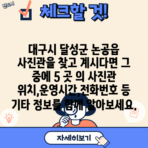 대구시 달성군 논공읍 사진관을 찾고 계시다면 그 중에 5 곳 의 사진관 위치,운영시간,전화번호 등 기타 정보를 함께 알아보세요.