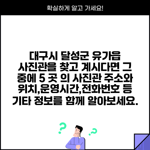 대구시 달성군 유가읍 사진관을 찾고 계시다면 그 중에 5 곳 의 사진관 주소와 위치,운영시간,전화번호 등 기타 정보를 함께 알아보세요.