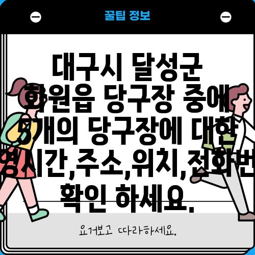 대구시 달성군 화원읍 당구장 중에 5개의 당구장에 대한 운영시간,주소,위치,전화번호 확인 하세요.