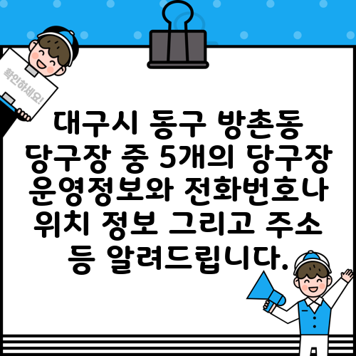 대구시 동구 방촌동 당구장 중 5개의 당구장 운영정보와 전화번호나 위치 정보 그리고 주소 등 알려드립니다.
