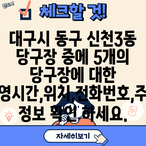 대구시 동구 신천3동 당구장 중에 5개의 당구장에 대한 운영시간,위치,전화번호,주소 정보 확인 하세요.
