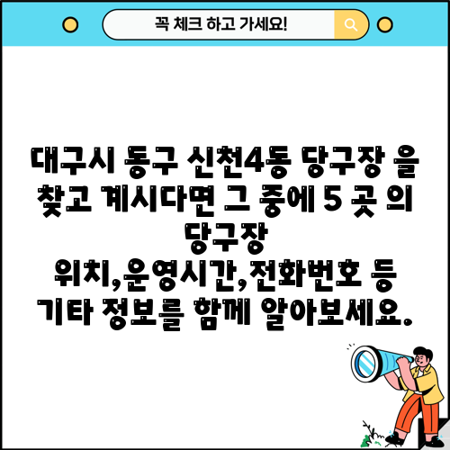 대구시 동구 신천4동 당구장 을 찾고 계시다면 그 중에 5 곳 의 당구장 위치,운영시간,전화번호 등 기타 정보를 함께 알아보세요.