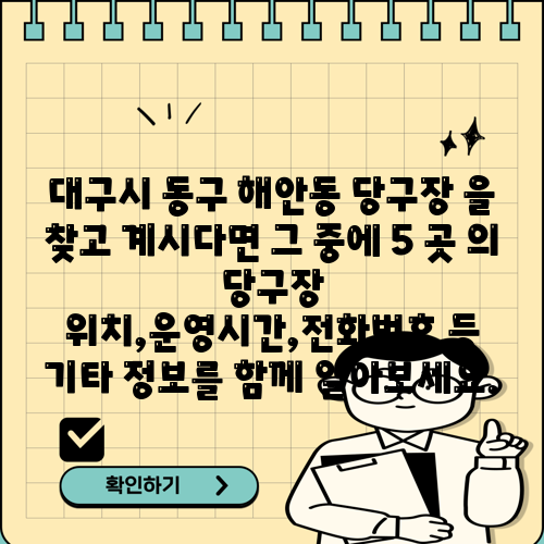 대구시 동구 해안동 당구장 을 찾고 계시다면 그 중에 5 곳 의 당구장 위치,운영시간,전화번호 등 기타 정보를 함께 알아보세요.