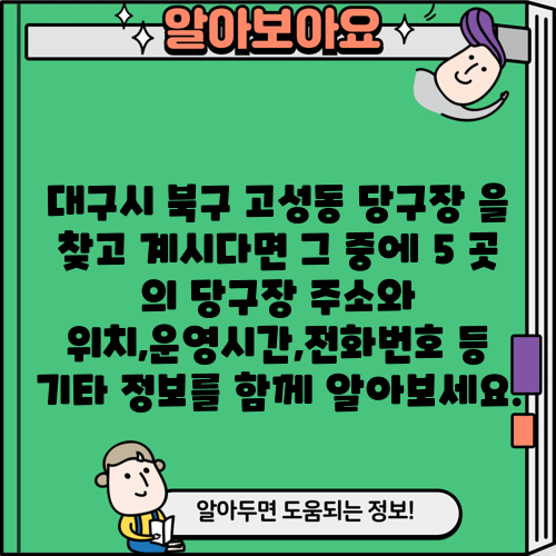 대구시 북구 고성동 당구장 을 찾고 계시다면 그 중에 5 곳 의 당구장 주소와 위치,운영시간,전화번호 등 기타 정보를 함께 알아보세요.