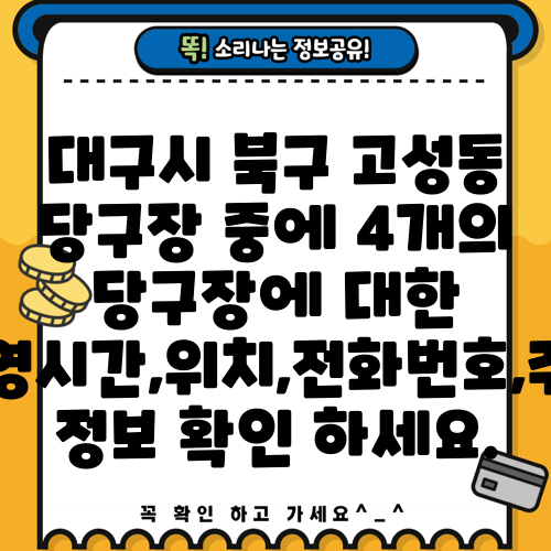 대구시 북구 고성동 당구장 중에 4개의 당구장에 대한 운영시간,위치,전화번호,주소 정보 확인 하세요.