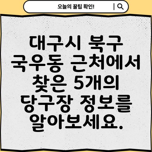 대구시 북구 국우동 근처에서 찾은 5개의 당구장 정보를 알아보세요.