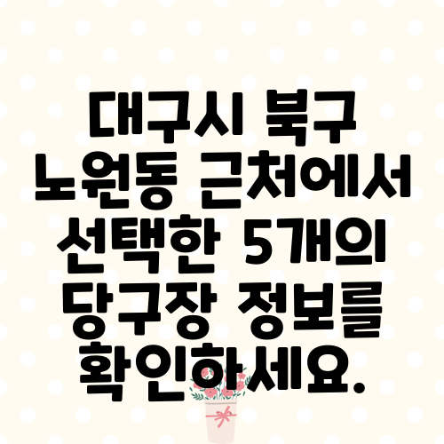 대구시 북구 노원동 근처에서 선택한 5개의 당구장 정보를 확인하세요.