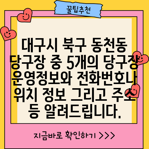 대구시 북구 동천동 당구장 중 5개의 당구장 운영정보와 전화번호나 위치 정보 그리고 주소 등 알려드립니다.