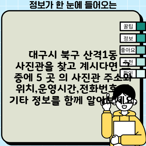 대구시 북구 산격1동 사진관을 찾고 계시다면 그 중에 5 곳 의 사진관 주소와 위치,운영시간,전화번호 등 기타 정보를 함께 알아보세요.