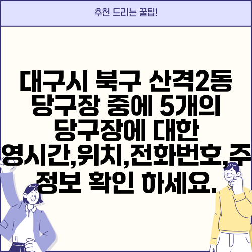 대구시 북구 산격2동 당구장 중에 5개의 당구장에 대한 운영시간,위치,전화번호,주소 정보 확인 하세요.