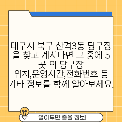 대구시 북구 산격3동 당구장 을 찾고 계시다면 그 중에 5 곳 의 당구장 위치,운영시간,전화번호 등 기타 정보를 함께 알아보세요.