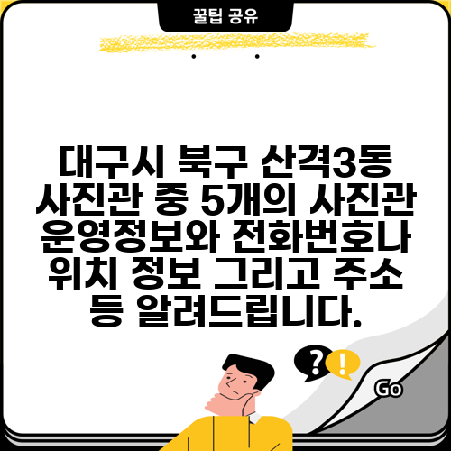 대구시 북구 산격3동 사진관 중 5개의 사진관 운영정보와 전화번호나 위치 정보 그리고 주소 등 알려드립니다.