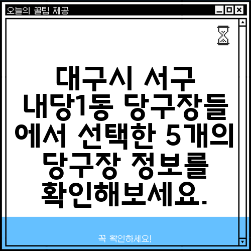 대구시 서구 내당1동 당구장들 에서 선택한 5개의 당구장 정보를 확인해보세요.