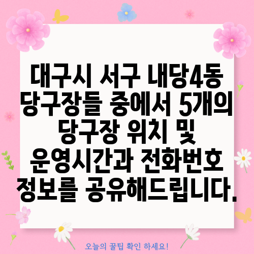 대구시 서구 내당4동 당구장들 중에서 5개의 당구장 위치 및 운영시간과 전화번호 정보를 공유해드립니다.