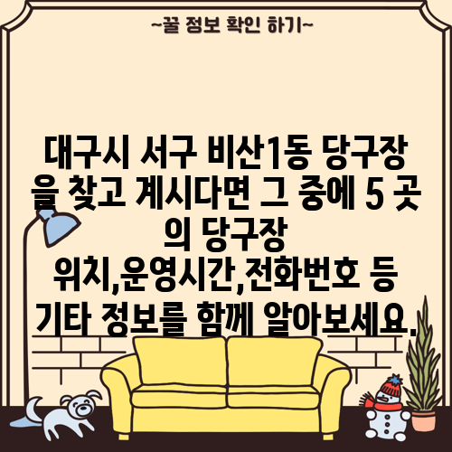 대구시 서구 비산1동 당구장 을 찾고 계시다면 그 중에 5 곳 의 당구장 위치,운영시간,전화번호 등 기타 정보를 함께 알아보세요.