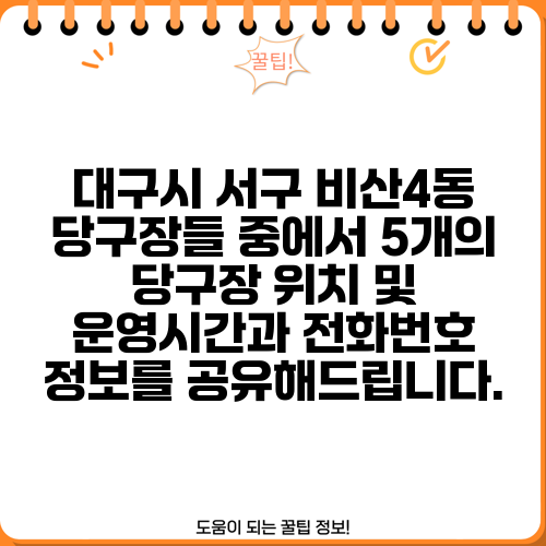 대구시 서구 비산4동 당구장들 중에서 5개의 당구장 위치 및 운영시간과 전화번호 정보를 공유해드립니다.