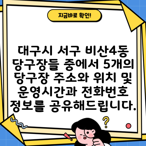 대구시 서구 비산4동 당구장들 중에서 5개의 당구장 주소와 위치 및 운영시간과 전화번호 정보를 공유해드립니다.