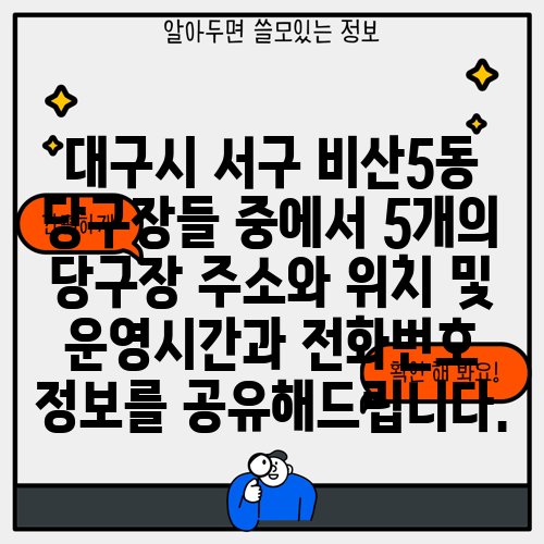 대구시 서구 비산5동 당구장들 중에서 5개의 당구장 주소와 위치 및 운영시간과 전화번호 정보를 공유해드립니다.