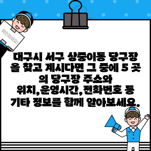 대구시 서구 상중이동 당구장 을 찾고 계시다면 그 중에 5 곳 의 당구장 주소와 위치,운영시간,전화번호 등 기타 정보를 함께 알아보세요.