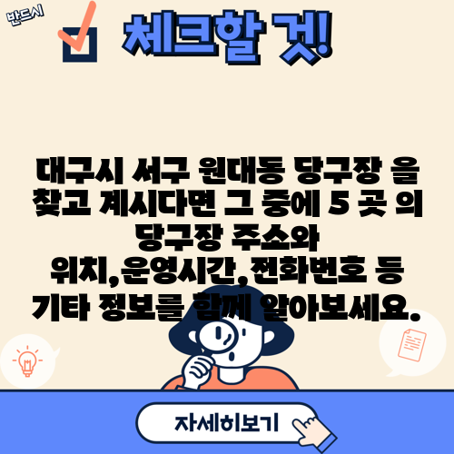 대구시 서구 원대동 당구장 을 찾고 계시다면 그 중에 5 곳 의 당구장 주소와 위치,운영시간,전화번호 등 기타 정보를 함께 알아보세요.
