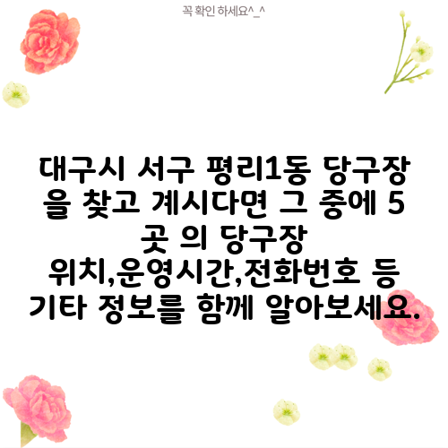 대구시 서구 평리1동 당구장 을 찾고 계시다면 그 중에 5 곳 의 당구장 위치,운영시간,전화번호 등 기타 정보를 함께 알아보세요.