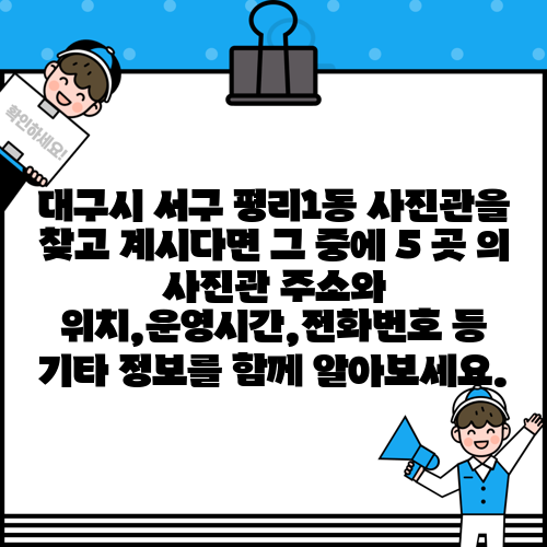 대구시 서구 평리1동 사진관을 찾고 계시다면 그 중에 5 곳 의 사진관 주소와 위치,운영시간,전화번호 등 기타 정보를 함께 알아보세요.