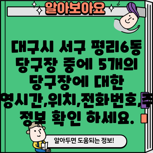 대구시 서구 평리6동 당구장 중에 5개의 당구장에 대한 운영시간,위치,전화번호,주소 정보 확인 하세요.