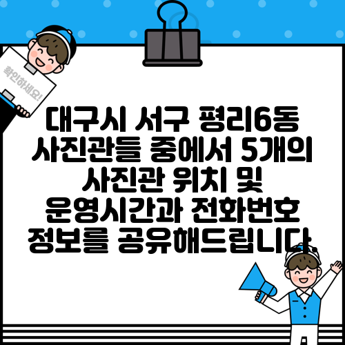 대구시 서구 평리6동 사진관들 중에서 5개의 사진관 위치 및 운영시간과 전화번호 정보를 공유해드립니다.
