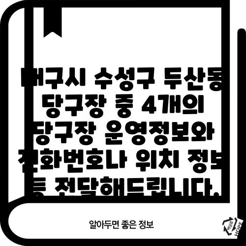 대구시 수성구 두산동 당구장 중 4개의 당구장 운영정보와 전화번호나 위치 정보 등 전달해드립니다.