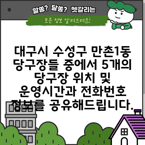 대구시 수성구 만촌1동 당구장들 중에서 5개의 당구장 위치 및 운영시간과 전화번호 정보를 공유해드립니다.
