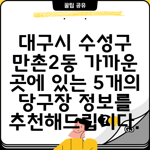 대구시 수성구 만촌2동 가까운 곳에 있는 5개의 당구장 정보를 추천해드립니다.
