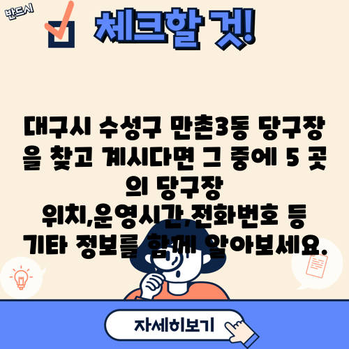 대구시 수성구 만촌3동 당구장 을 찾고 계시다면 그 중에 5 곳 의 당구장 위치,운영시간,전화번호 등 기타 정보를 함께 알아보세요.