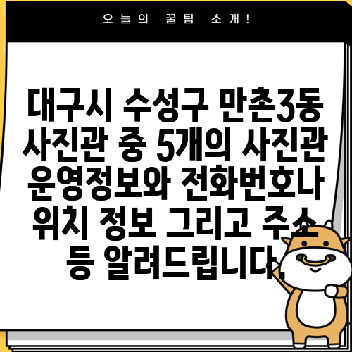 대구시 수성구 만촌3동 사진관 중 5개의 사진관 운영정보와 전화번호나 위치 정보 그리고 주소 등 알려드립니다.