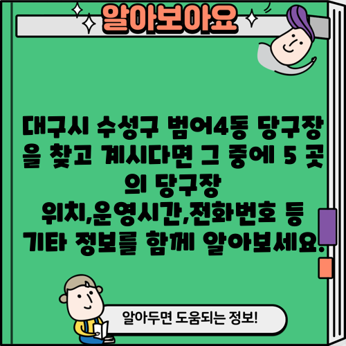 대구시 수성구 범어4동 당구장 을 찾고 계시다면 그 중에 5 곳 의 당구장 위치,운영시간,전화번호 등 기타 정보를 함께 알아보세요.