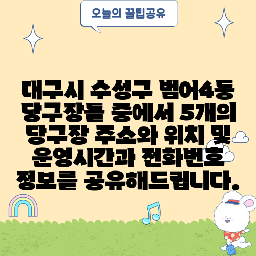 대구시 수성구 범어4동 당구장들 중에서 5개의 당구장 주소와 위치 및 운영시간과 전화번호 정보를 공유해드립니다.
