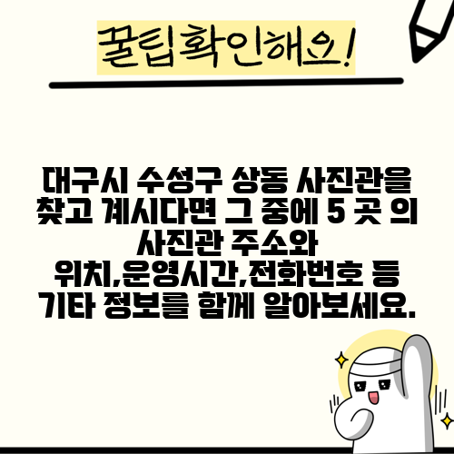 대구시 수성구 상동 사진관을 찾고 계시다면 그 중에 5 곳 의 사진관 주소와 위치,운영시간,전화번호 등 기타 정보를 함께 알아보세요.