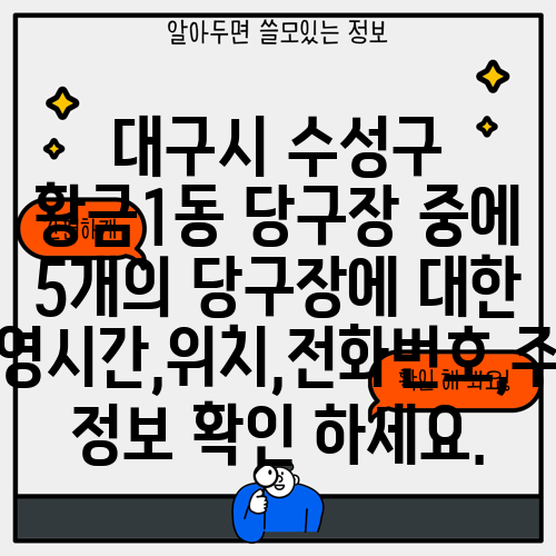 대구시 수성구 황금1동 당구장 중에 5개의 당구장에 대한 운영시간,위치,전화번호,주소 정보 확인 하세요.