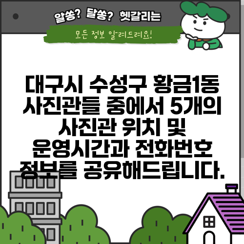 대구시 수성구 황금1동 사진관들 중에서 5개의 사진관 위치 및 운영시간과 전화번호 정보를 공유해드립니다.