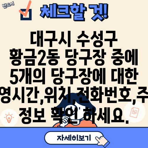 대구시 수성구 황금2동 당구장 중에 5개의 당구장에 대한 운영시간,위치,전화번호,주소 정보 확인 하세요.