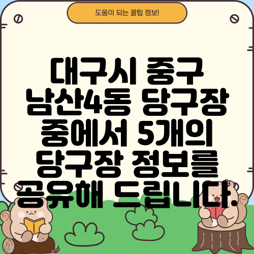 대구시 중구 남산4동 당구장 중에서 5개의 당구장 정보를 공유해 드립니다.