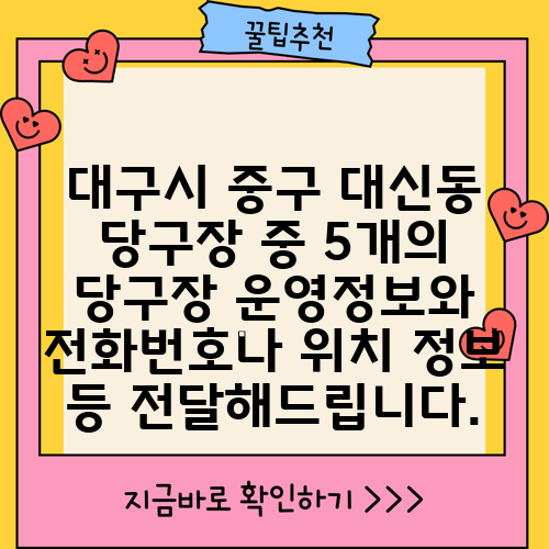 대구시 중구 대신동 당구장 중 5개의 당구장 운영정보와 전화번호나 위치 정보 등 전달해드립니다.