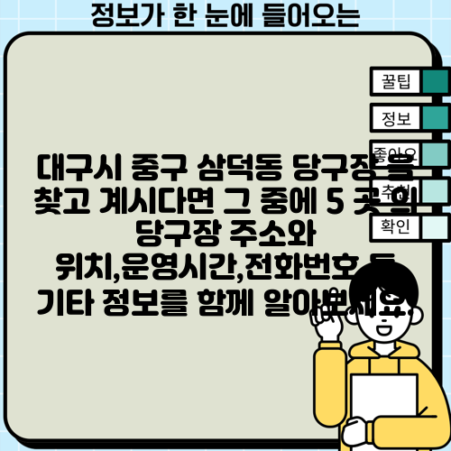 대구시 중구 삼덕동 당구장 을 찾고 계시다면 그 중에 5 곳 의 당구장 주소와 위치,운영시간,전화번호 등 기타 정보를 함께 알아보세요.