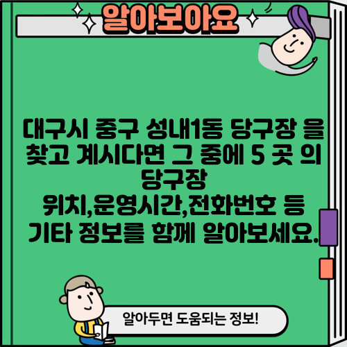 대구시 중구 성내1동 당구장 을 찾고 계시다면 그 중에 5 곳 의 당구장 위치,운영시간,전화번호 등 기타 정보를 함께 알아보세요.
