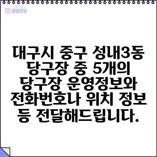 대구시 중구 성내3동 당구장 중 5개의 당구장 운영정보와 전화번호나 위치 정보 등 전달해드립니다.