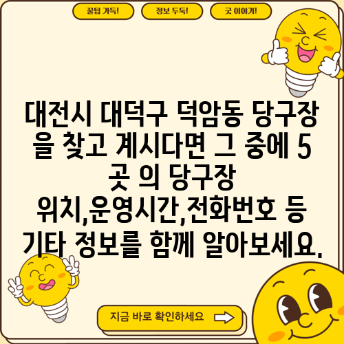 대전시 대덕구 덕암동 당구장 을 찾고 계시다면 그 중에 5 곳 의 당구장 위치,운영시간,전화번호 등 기타 정보를 함께 알아보세요.