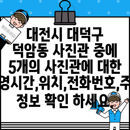 대전시 대덕구 덕암동 사진관 중에 5개의 사진관에 대한 운영시간,위치,전화번호,주소 정보 확인 하세요.