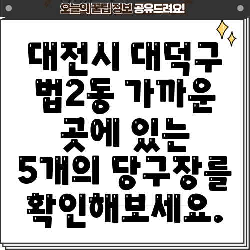 대전시 대덕구 법2동 가까운 곳에 있는 5개의 당구장를 확인해보세요.