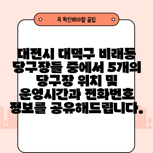 대전시 대덕구 비래동 당구장들 중에서 5개의 당구장 위치 및 운영시간과 전화번호 정보를 공유해드립니다.