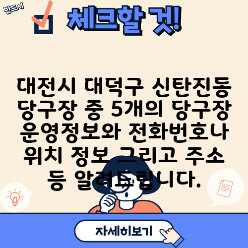 대전시 대덕구 신탄진동 당구장 중 5개의 당구장 운영정보와 전화번호나 위치 정보 그리고 주소 등 알려드립니다.
