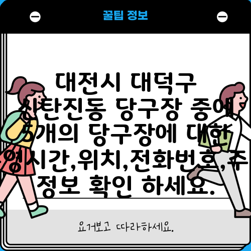 대전시 대덕구 신탄진동 당구장 중에 5개의 당구장에 대한 운영시간,위치,전화번호,주소 정보 확인 하세요.
